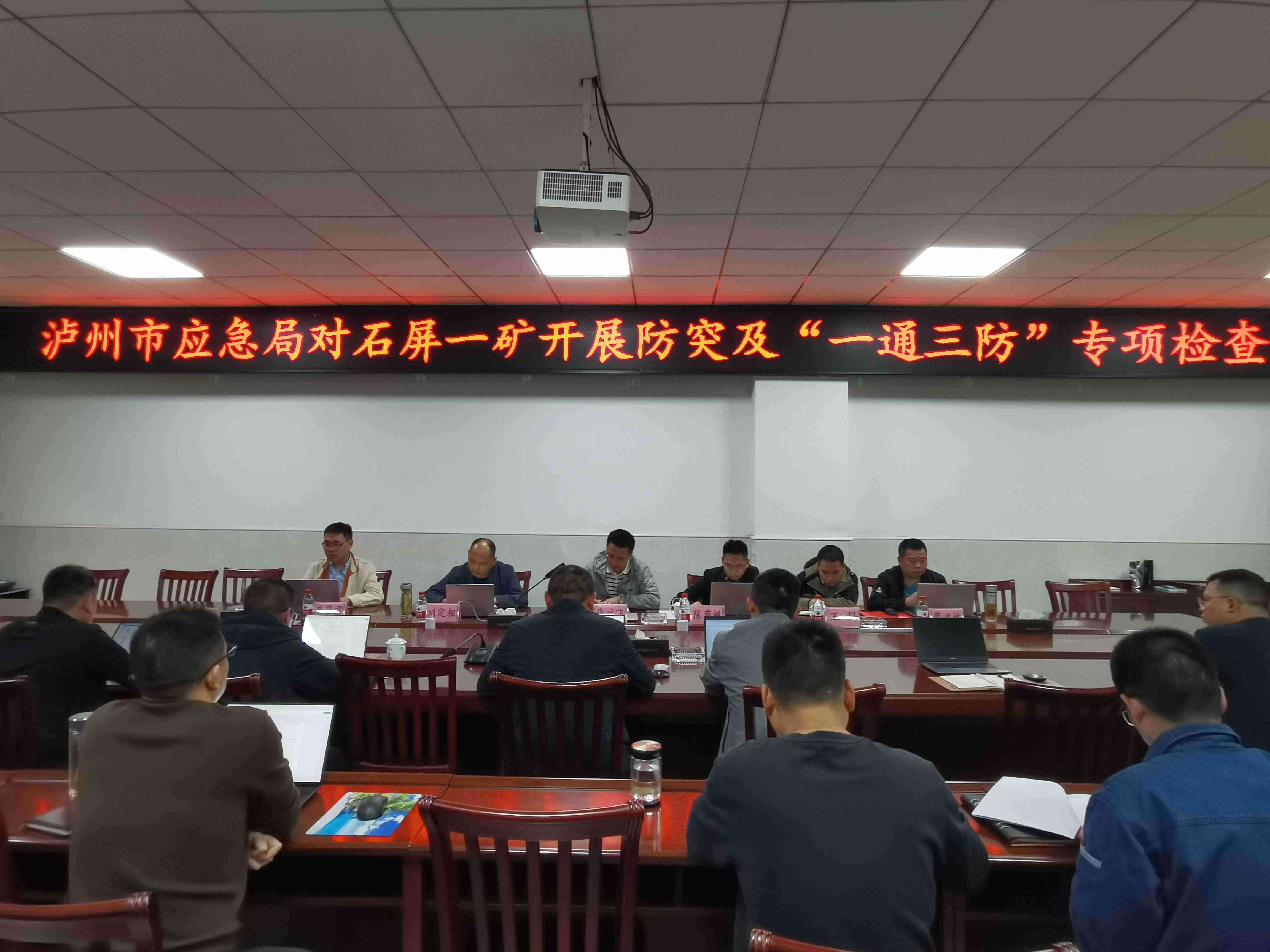 我司專家受瀘州市應(yīng)急管理局委托參與開(kāi)展川南煤業(yè)瀘州古敘煤電有限公司石屏一礦開(kāi)展防治煤與瓦斯突出和“一通三防”專項(xiàng)檢查